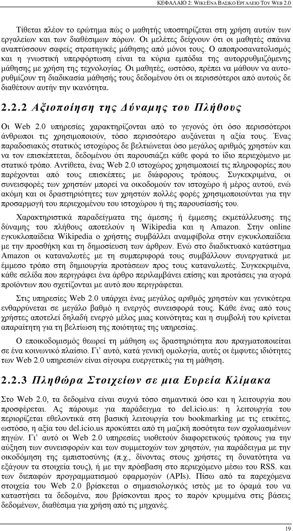 Ο απνπξνζαλαηνιηζκφο θαη ε γλσζηηθή ππεξθφξησζε είλαη ηα θχξηα εκπφδηα ηεο απηνξξπζκηδφκελεο κάζεζεο κε ρξήζε ηεο ηερλνινγίαο.