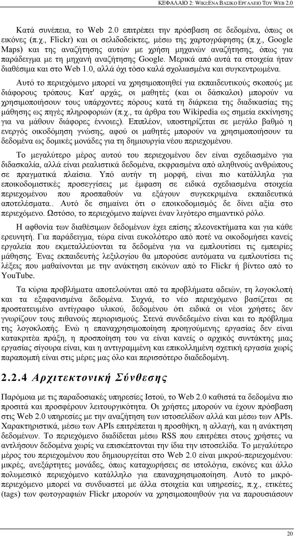 Μεξηθά απφ απηά ηα ζηνηρεία ήηαλ δηαζέζηκα θαη ζην Web 1.0, αιιά φρη ηφζν θαιά ζρνιηαζκέλα θαη ζπγθεληξσκέλα.