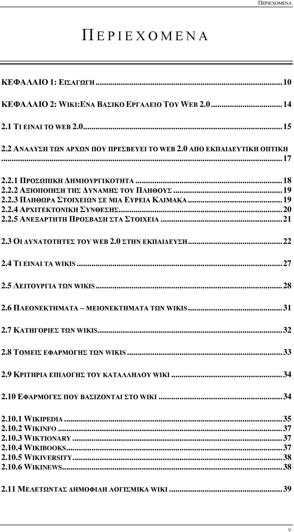 .. 21 2.3 ΟΗ ΓΤΝΑΣΟΣΖΣΔ ΣΟΤ WEB 2.0 ΣΖΝ ΔΚΠΑΗΓΔΤΖ... 22 2.4 ΣΗ ΔΗΝΑΗ ΣΑ WIKIS... 27 2.5 ΛΔΗΣΟΤΡΓΗΑ ΣΩΝ WIKIS... 28 2.6 ΠΛΔΟΝΔΚΣΖΜΑΣΑ ΜΔΗΟΝΔΚΣΖΜΑΣΑ ΣΩΝ WIKIS... 31 2.7 ΚΑΣΖΓΟΡΗΔ ΣΩΝ WIKIS... 32 2.