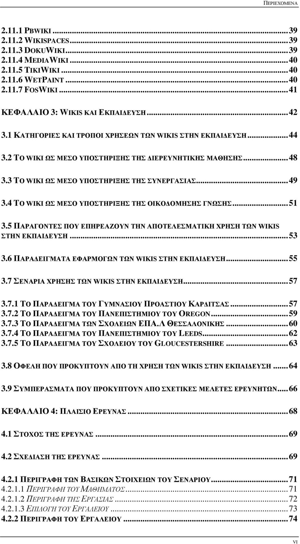 4 TO WIKI Ω ΜΔΟ ΤΠΟΣΖΡΗΞΖ ΣΖ ΟΗΚΟΓΟΜΖΖ ΓΝΩΖ... 51 3.5 ΠΑΡΑΓΟΝΣΔ ΠΟΤ ΔΠΖΡΔΑΕΟΤΝ ΣΖΝ ΑΠΟΣΔΛΔΜΑΣΗΚΖ ΥΡΖΖ ΣΩΝ WIKIS ΣΖΝ ΔΚΠΑΗΓΔΤΖ... 53 3.6 ΠΑΡΑΓΔΗΓΜΑΣΑ ΔΦΑΡΜΟΓΩΝ ΣΩΝ WIKIS ΣΖΝ ΔΚΠΑΗΓΔΤΖ... 55 3.