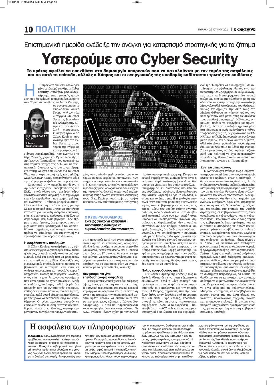 ολοκληρωμένο σχεδιασμό για θέματα Cyber Security.