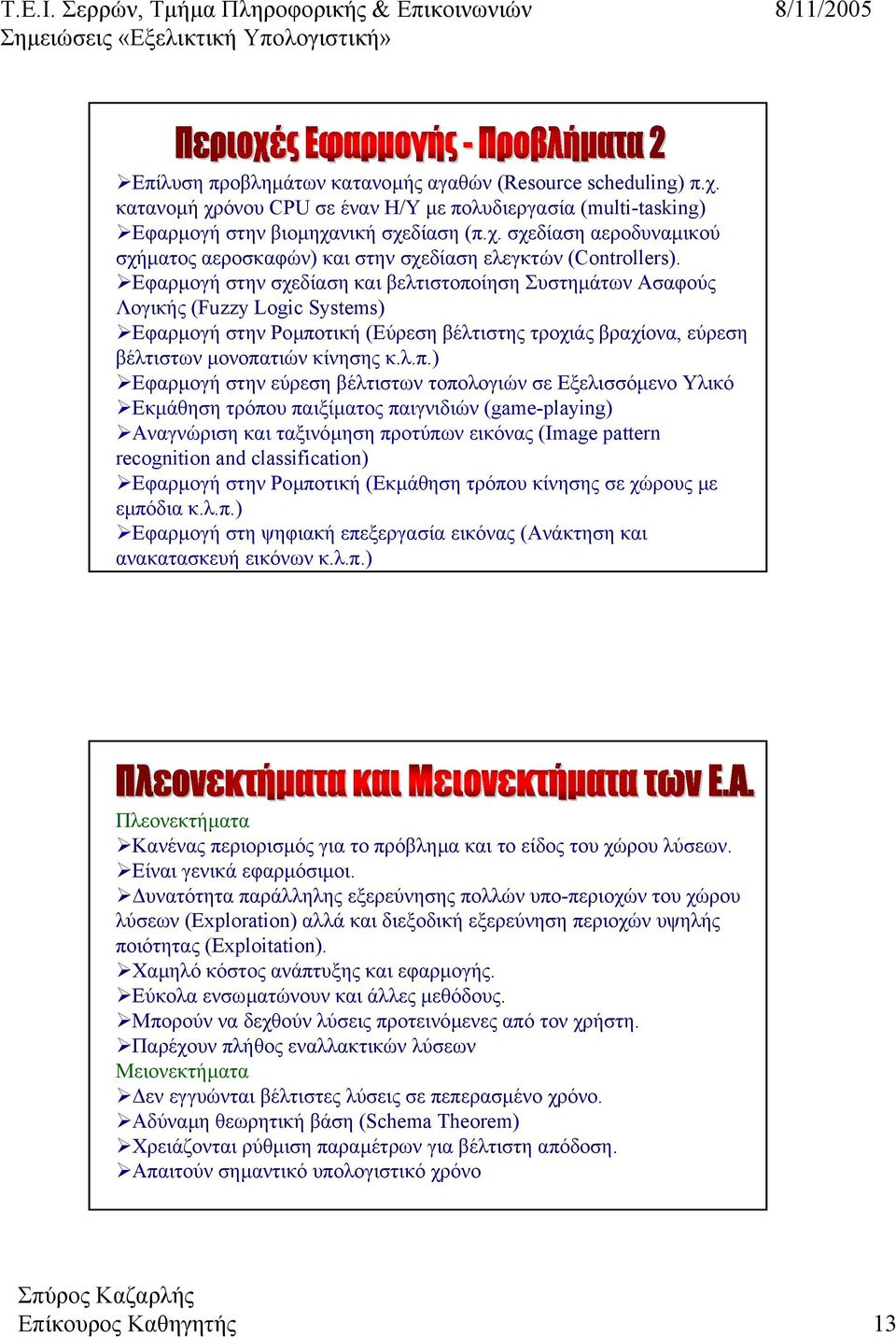 ίηση Συστηµάτων Ασαφούς Λογικής (Fuzzy Logic Systems) Εφαρµογή στην Ροµπο