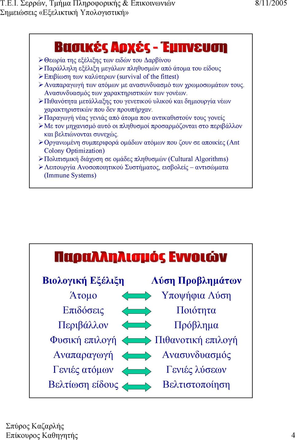 Παραγωγή νέας γενιάς από άτοµα που αντικαθιστούν τους γονείς Με τον µηχανισµό αυτό οι πληθυσµοί προσαρµόζονται στο περιβάλλον και βελτιώνονται συνεχώς.