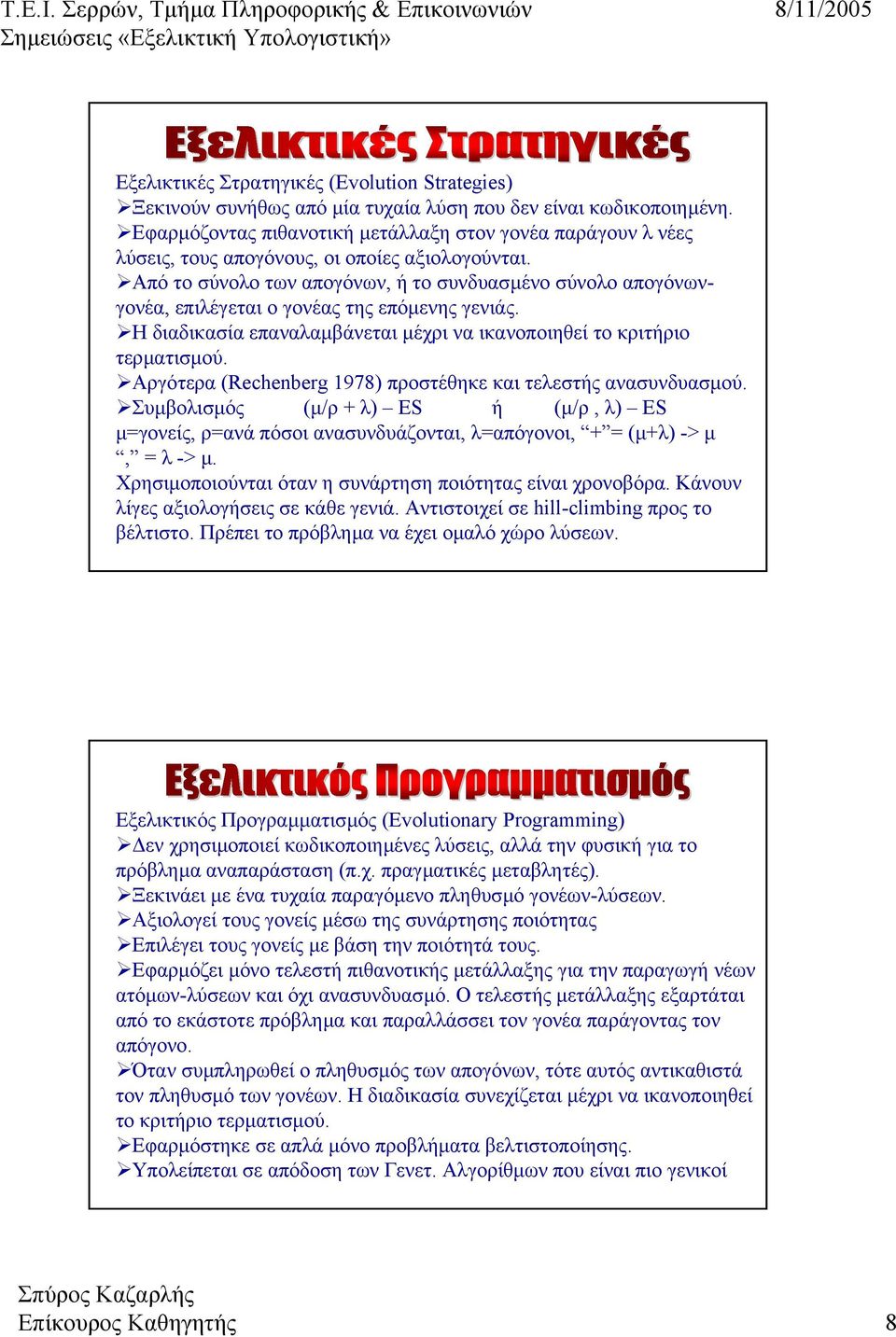 Από το σύνολο των απογόνων, ή το συνδυασµένο σύνολο απογόνωνγονέα, επιλέγεται ο γονέας της επόµενης γενιάς. Η διαδικασία επαναλαµβάνεται µέχρι να ικανοποιηθεί το κριτήριο τερµατισµού.