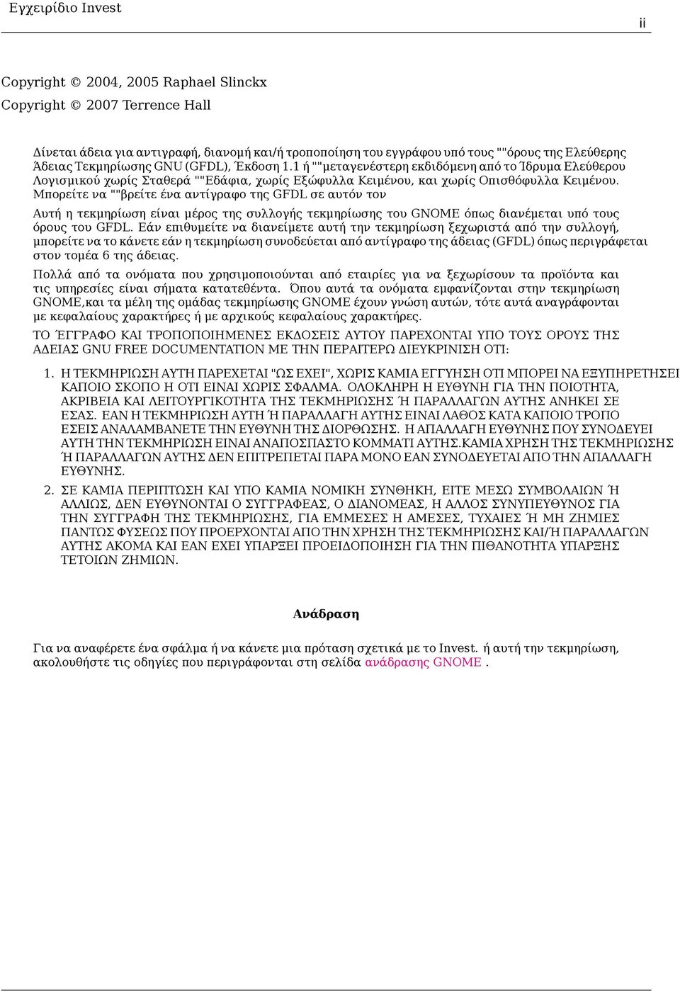 Μπορείτε να ""βρείτε ένα αντίγραφο της GFDL σε αυτόν τον Αυτή η τεκμηρίωση είναι μέρος της συλλογής τεκμηρίωσης του GNOME όπως διανέμεται υπό τους όρους του GFDL.