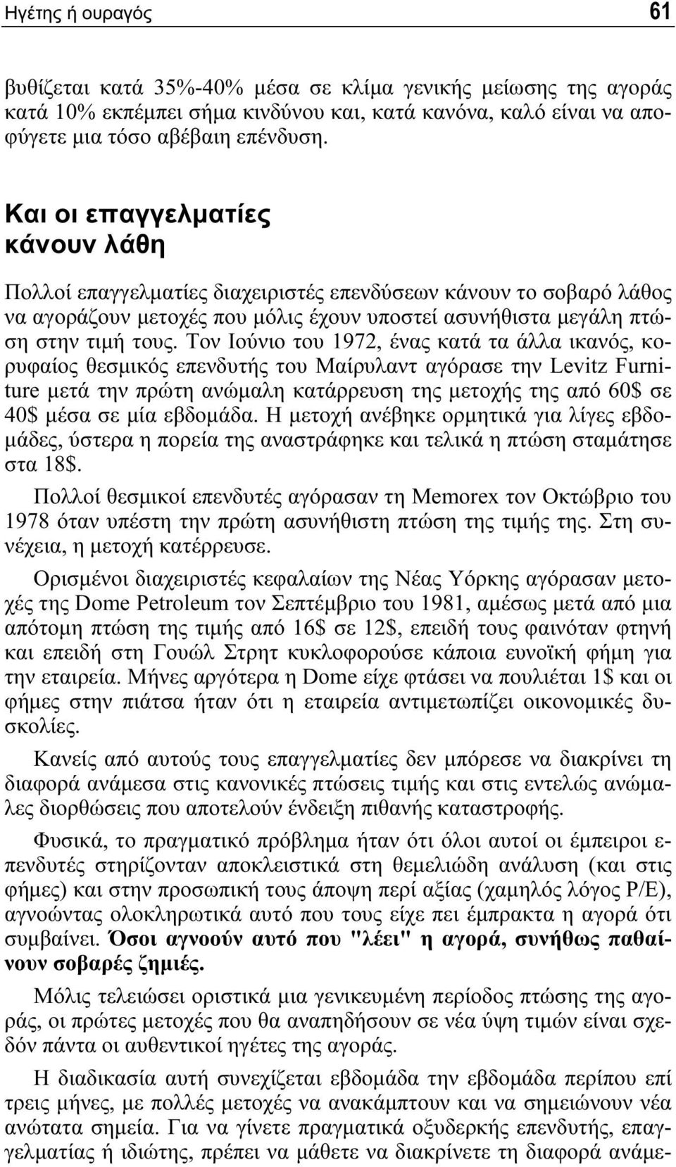 Τον Ιούνιο του 1972, ένας κατά τα άλλα ικανός, κορυφαίος θεσμικός επενδυτής του Μαίρυλαντ αγόρασε την Levitz Furniture μετά την πρώτη ανώμαλη κατάρρευση της μετοχής της από 60$ σε 40$ μέσα σε μία