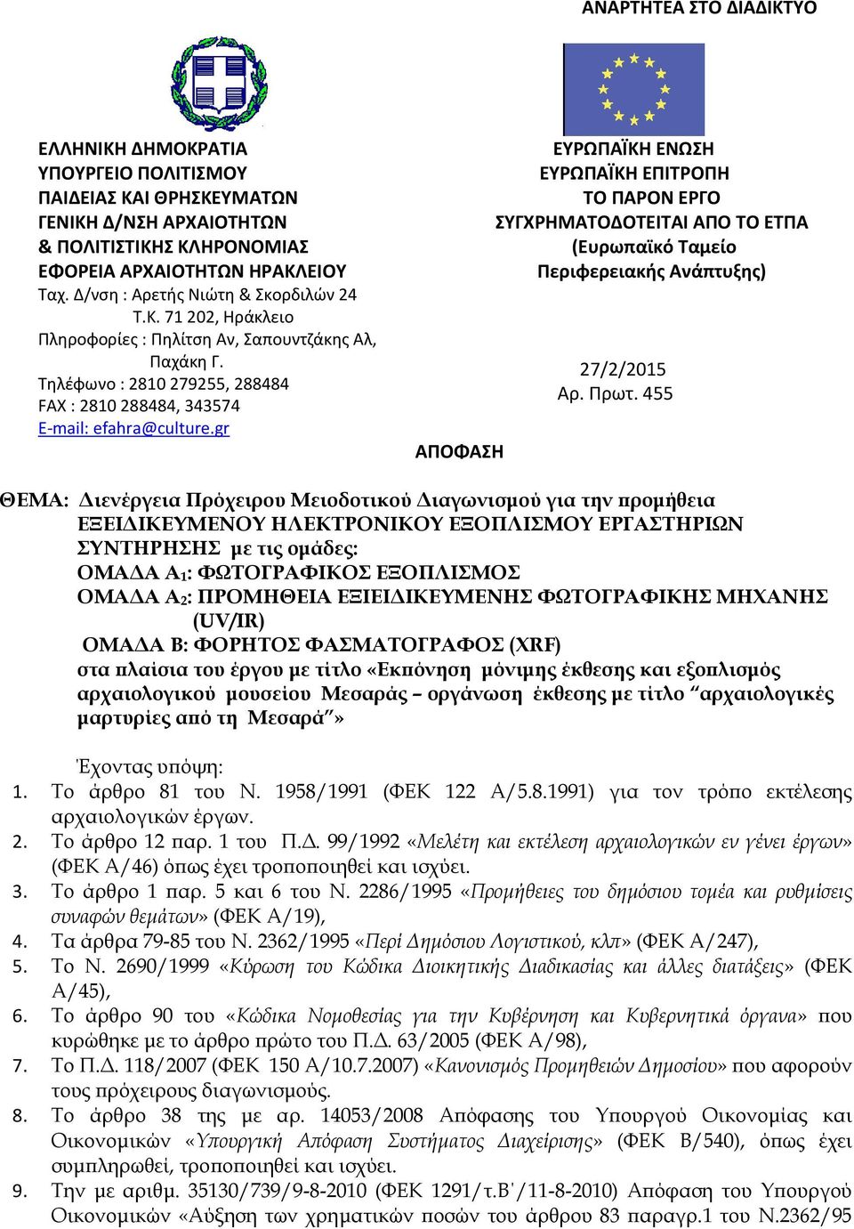 gr ΑΠΟΦΑΗ ΕΤΡΩΠΑΪΚΗ ΕΝΩΗ ΕΤΡΩΠΑΪΚΗ ΕΠΙΣΡΟΠΗ ΣΟ ΠΑΡΟΝ ΕΡΓΟ ΤΓΧΡΗΜΑΣΟ ΟΣΕΙΣΑΙ ΑΠΟ ΣΟ ΕΣΠΑ (Ευρωπαϊκό Σαμείο Περιφερειακής Ανάπτυξης) 27/2/2015 Αρ. Πρωτ.