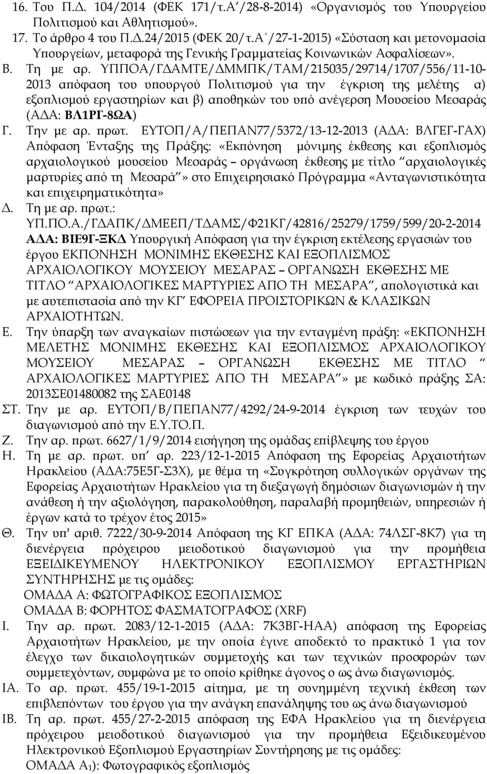 ΤΠΠΟΑ/ΓΔΑΜΣΕ/ΔΜΜΠΚ/ΣΑΜ/215035/29714/1707/556/11-10- 2013 απόφαση του υπουργού Πολιτισμού για την έγκριση της μελέτης α) εξοπλισμού εργαστηρίων και β) αποθηκών του υπό ανέγερση Μουσείου Μεσαράς (ΑΔΑ: