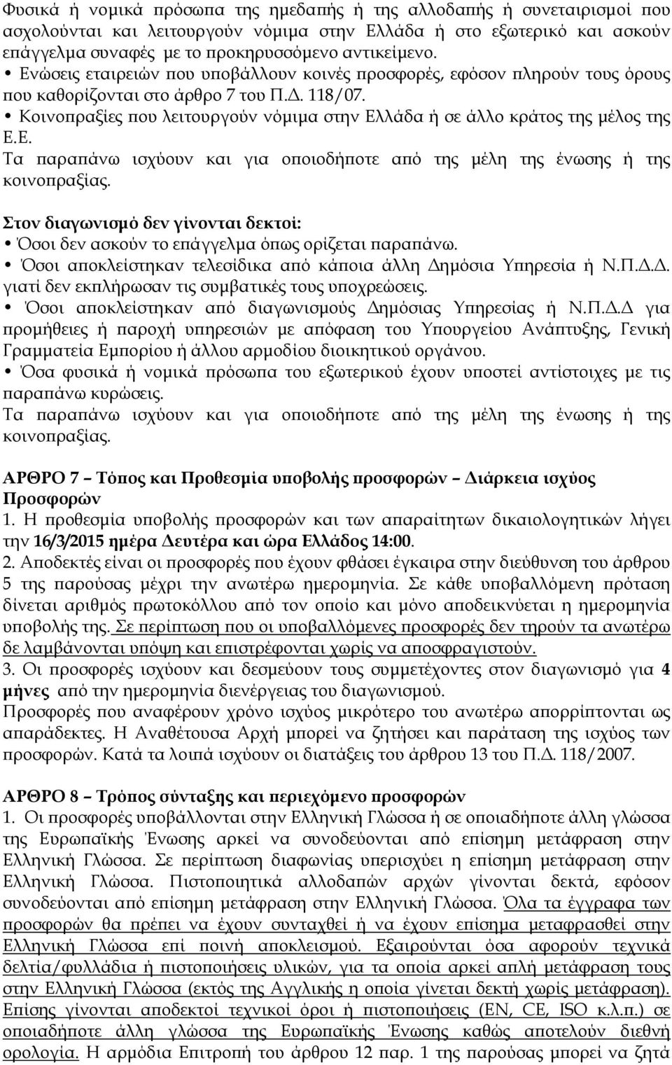 Κοινοπραξίες που λειτουργούν νόμιμα στην Ελλάδα ή σε άλλο κράτος της μέλος της Ε.Ε. Σα παραπάνω ισχύουν και για οποιοδήποτε από της μέλη της ένωσης ή της κοινοπραξίας.