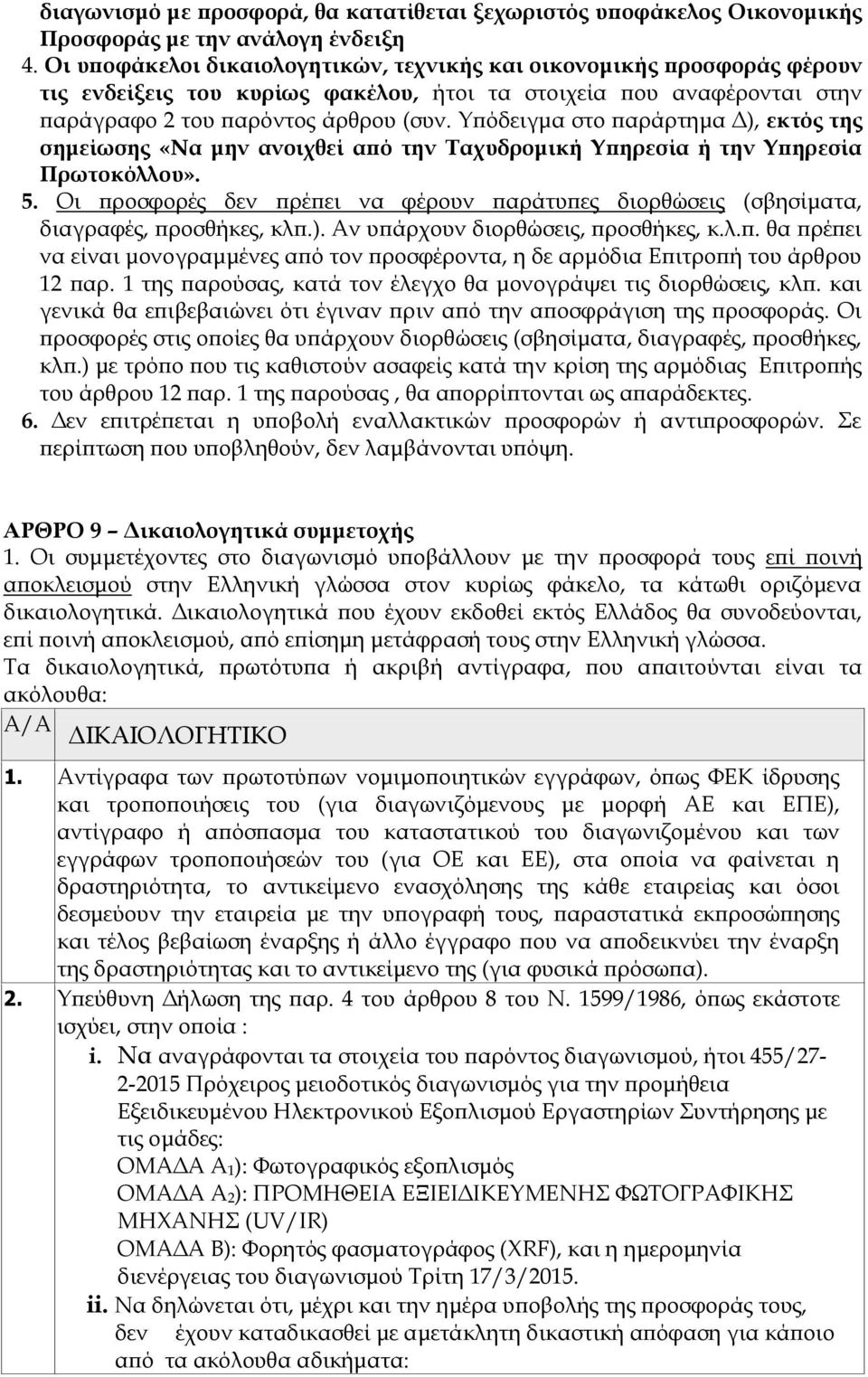 Τπόδειγμα στο παράρτημα Δ), εκτός της σημείωσης «Να μην ανοιχθεί από την Σαχυδρομική Τπηρεσία ή την Τπηρεσία Πρωτοκόλλου». 5.