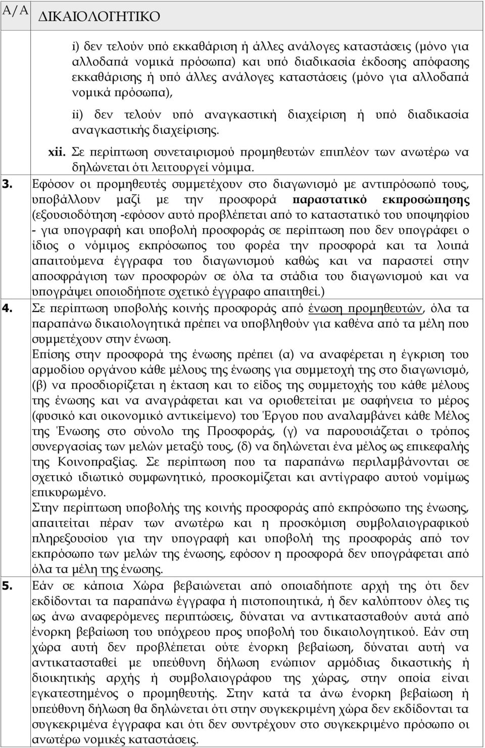 ε περίπτωση συνεταιρισμού προμηθευτών επιπλέον των ανωτέρω να δηλώνεται ότι λειτουργεί νόμιμα. 3.