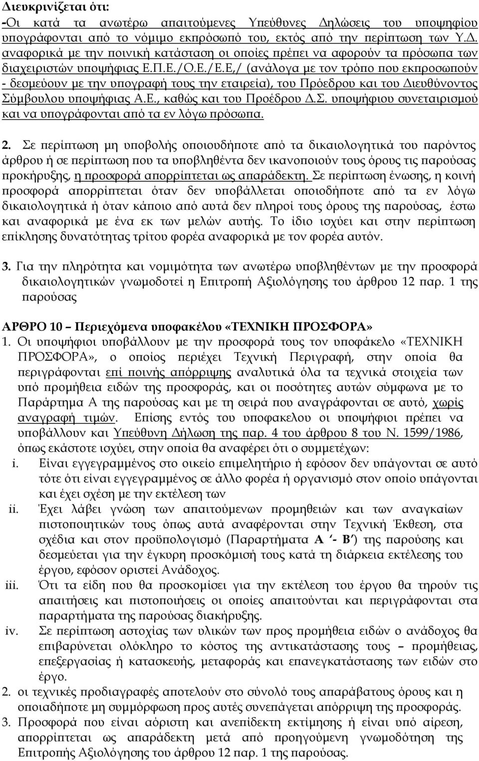 . υποψήφιου συνεταιρισμού και να υπογράφονται από τα εν λόγω πρόσωπα. 2.