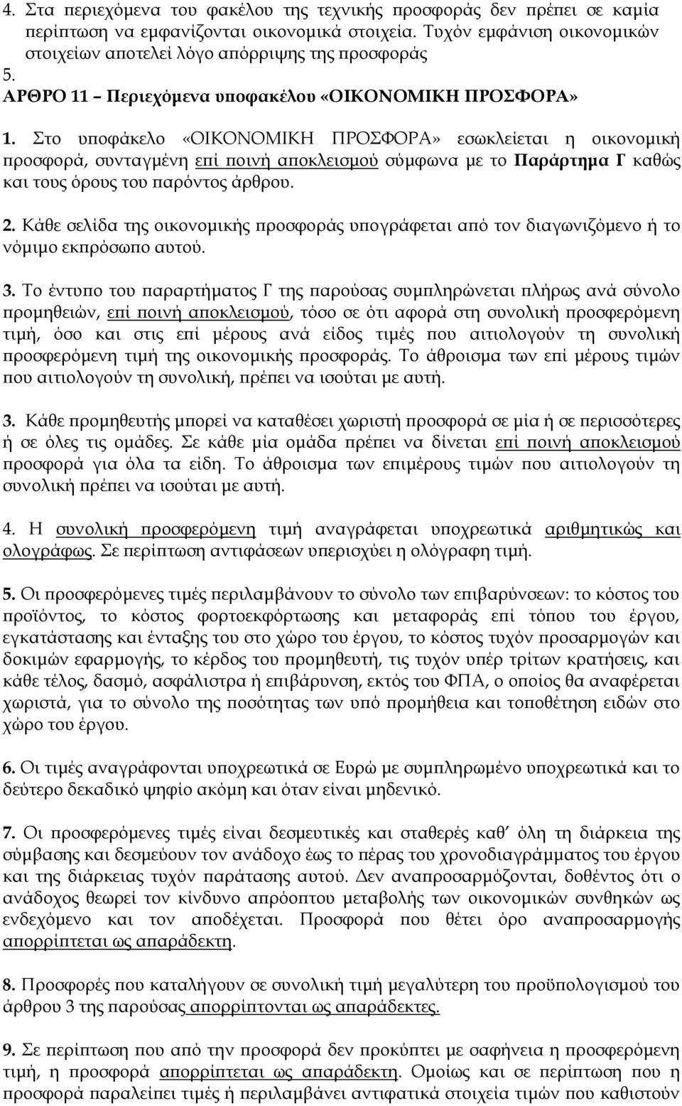 το υποφάκελο «ΟΙΚΟΝΟΜΙΚΗ ΠΡΟΥΟΡΑ» εσωκλείεται η οικονομική προσφορά, συνταγμένη επί ποινή αποκλεισμού σύμφωνα με το Παράρτημα Γ καθώς και τους όρους του παρόντος άρθρου. 2.