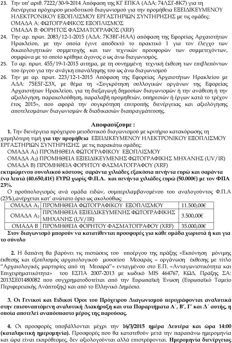 Α: ΥΨΣΟΓΡΑΥΙΚΟ ΕΞΟΠΛΙΜΟ ΟΜΑΔΑ Β: ΥΟΡΗΣΟ ΥΑΜΑΣΟΓΡΑΥΟ (XRF) 24. Σην αρ. πρωτ.