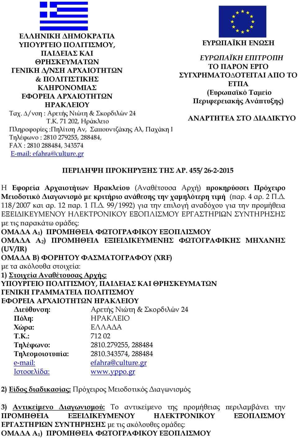 455/ 26-2-2015 ΕΤΡΨΠΑΩΚΗ ΕΝΨΗ ΕΤΡΩΠΑΪΚΗ ΕΠΙΣΡΟΠΗ ΣΟ ΠΑΡΟΝ ΕΡΓΟ ΤΓΦΡΗΜΑΣΟ ΟΣΕΙΣΑΙ ΑΠΟ ΣΟ ΕΣΠΑ (Ευρωπαϊκό Σαµείο Περιφερειακής Ανάπτυξης) ΑΝΑΡΣΗΣΕΑ ΣΟ ΔΙΑΔΙΚΣΤΟ Η Εφορεία Αρχαιοτήτων Ηρακλείου