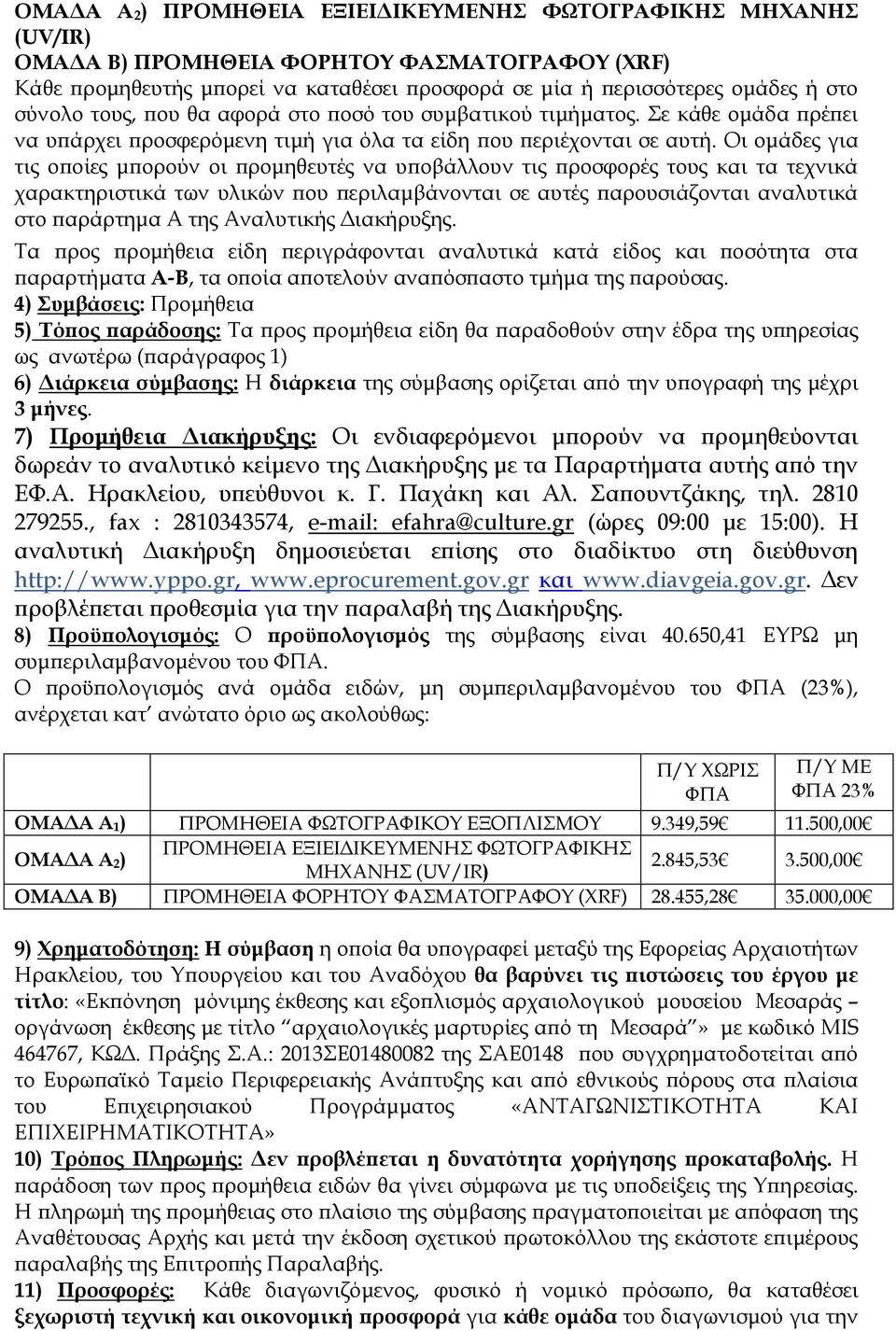 Οι ομάδες για τις οποίες μπορούν οι προμηθευτές να υποβάλλουν τις προσφορές τους και τα τεχνικά χαρακτηριστικά των υλικών που περιλαμβάνονται σε αυτές παρουσιάζονται αναλυτικά στο παράρτημα Α της