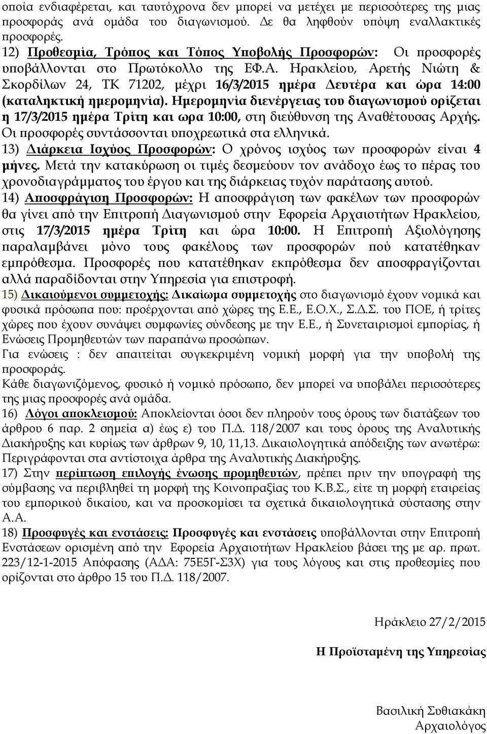 Ηρακλείου, Αρετής Νιώτη & κορδίλων 24, ΣΚ 71202, μέχρι 16/3/2015 ημέρα Δευτέρα και ώρα 14:00 (καταληκτική ημερομηνία).