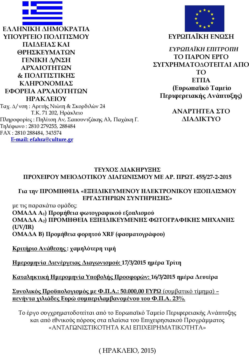 gr ΕΤΡΨΠΑΩΚΗ ΕΝΨΗ ΕΤΡΩΠΑΪΚΗ ΕΠΙΣΡΟΠΗ ΣΟ ΠΑΡΟΝ ΕΡΓΟ ΤΓΦΡΗΜΑΣΟ ΟΣΕΙΣΑΙ ΑΠΟ ΣΟ ΕΣΠΑ (Ευρωπαϊκό Σαµείο Περιφερειακής Ανάπτυξης) ΑΝΑΡΣΗΣΕΑ ΣΟ ΔΙΑΔΙΚΣΤΟ ΣΕΤΦΟ ΔΙΑΚΗΡΤΞΗ ΠΡΟΦΕΙΡΟΤ ΜΕΙΟΔΟΣΙΚΟΤ ΔΙΑΓΨΝΙΜΟΤ ΜΕ