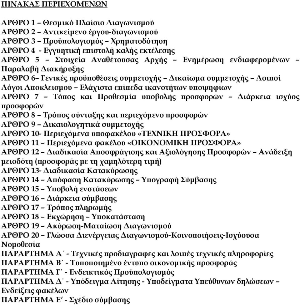 και Προθεσμία υποβολής προσφορών Διάρκεια ισχύος προσφορών ΑΡΘΡΟ 8 Σρόπος σύνταξης και περιεχόμενο προσφορών ΑΡΘΡΟ 9 Δικαιολογητικά συμμετοχής ΑΡΘΡΟ 10- Περιεχόμενα υποφακέλου «ΣΕΦΝΙΚΗ ΠΡΟΥΟΡΑ» ΑΡΘΡΟ