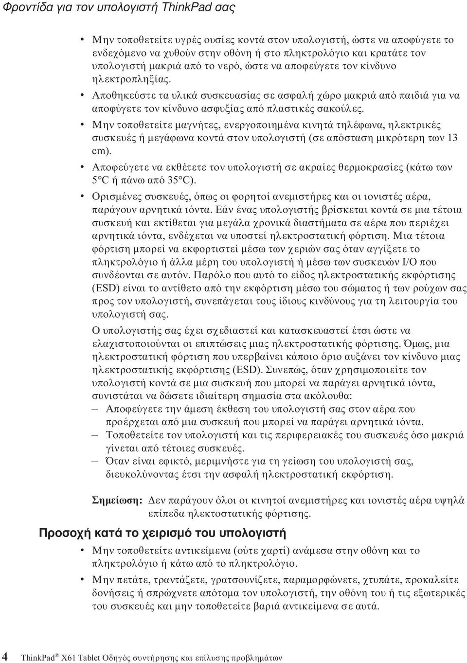 v Μην τοποθετείτε μαγνήτες, ενεργοποιημένα κινητά τηλέϕωνα, ηλεκτρικές συσκευές ή μεγάϕωνα κοντά στον υπολογιστή (σε απ σταση μικρ τερη των 13 cm).