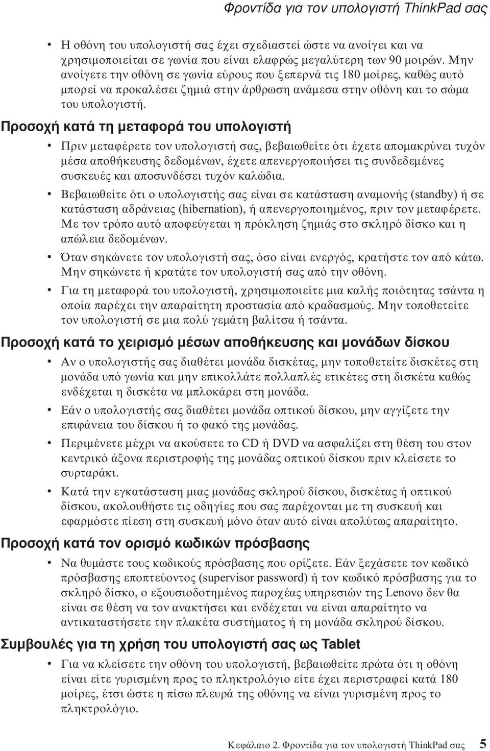 Προσοχή κατά τη μεταϕορά του υπολογιστή v Πριν μεταϕέρετε τον υπολογιστή σας, βεβαιωθείτε τι έχετε απομακρ νει τυχ ν μέσα αποθήκευσης δεδομένων, έχετε απενεργοποιήσει τις συνδεδεμένες συσκευές και