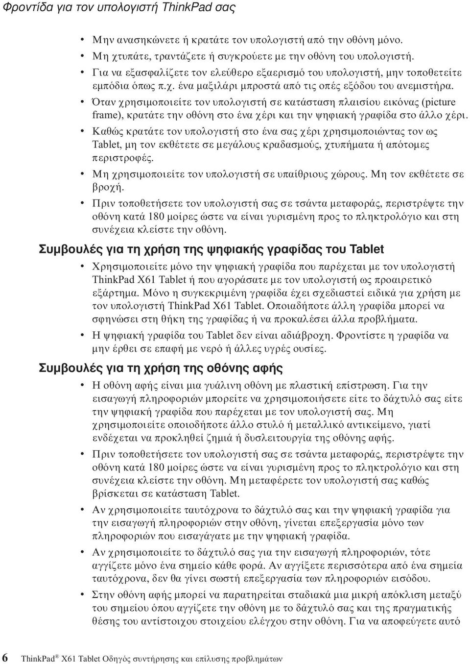 v Όταν χρησιμοποιείτε τον υπολογιστή σε κατάσταση πλαισίου εικ νας (picture frame), κρατάτε την οθ νη στο ένα χέρι και την ψηϕιακή γραϕίδα στο άλλο χέρι.