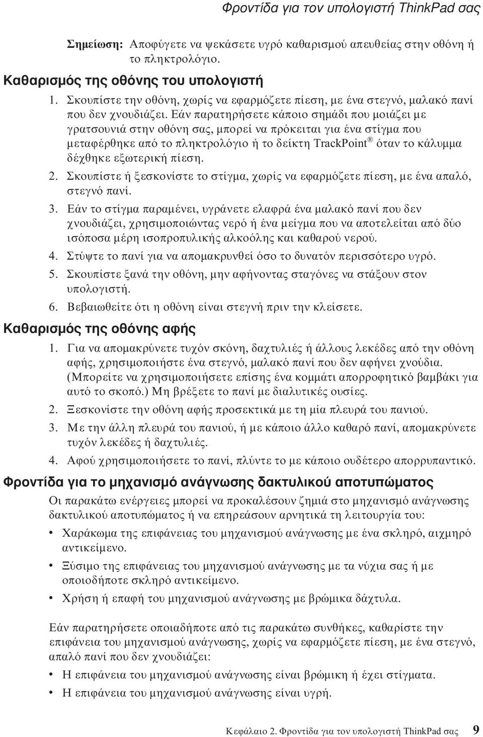 Εάν παρατηρήσετε κάποιο σημάδι που μοιάζει με γρατσουνιά στην οθ νη σας, μπορεί να πρ κειται για ένα στίγμα που μεταϕέρθηκε απ το πληκτρολ γιο ή το δείκτη TrackPoint ταν το κάλυμμα δέχθηκε εξωτερική