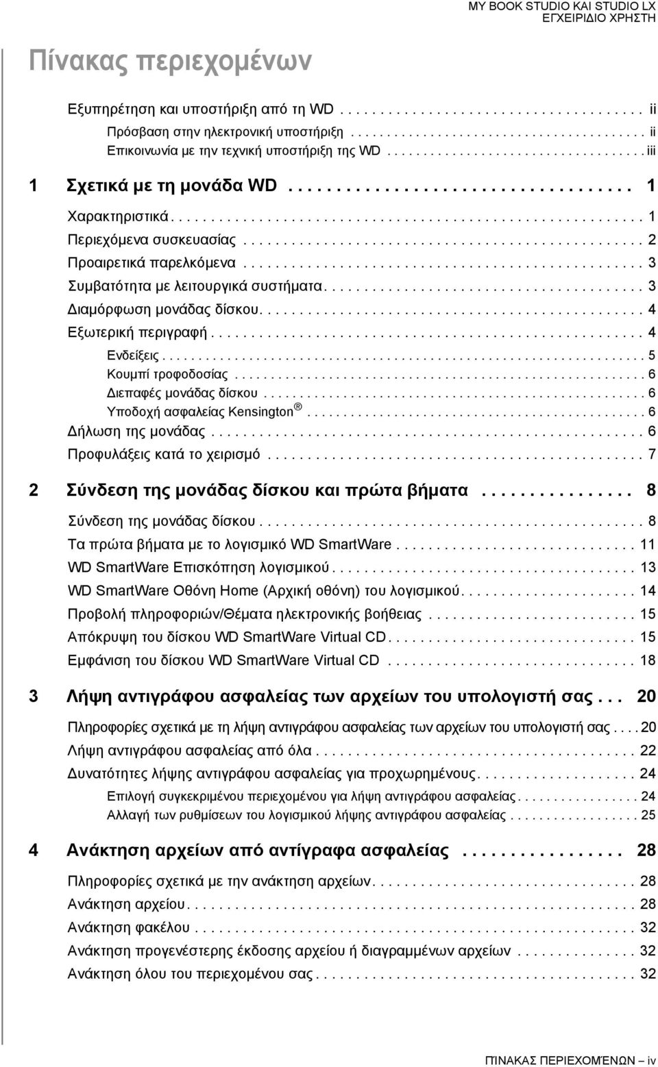 ................................................. 2 Προαιρετικά παρελκόμενα.................................................. 3 Συμβατότητα με λειτουργικά συστήματα........................................ 3 Διαμόρφωση μονάδας δίσκου.