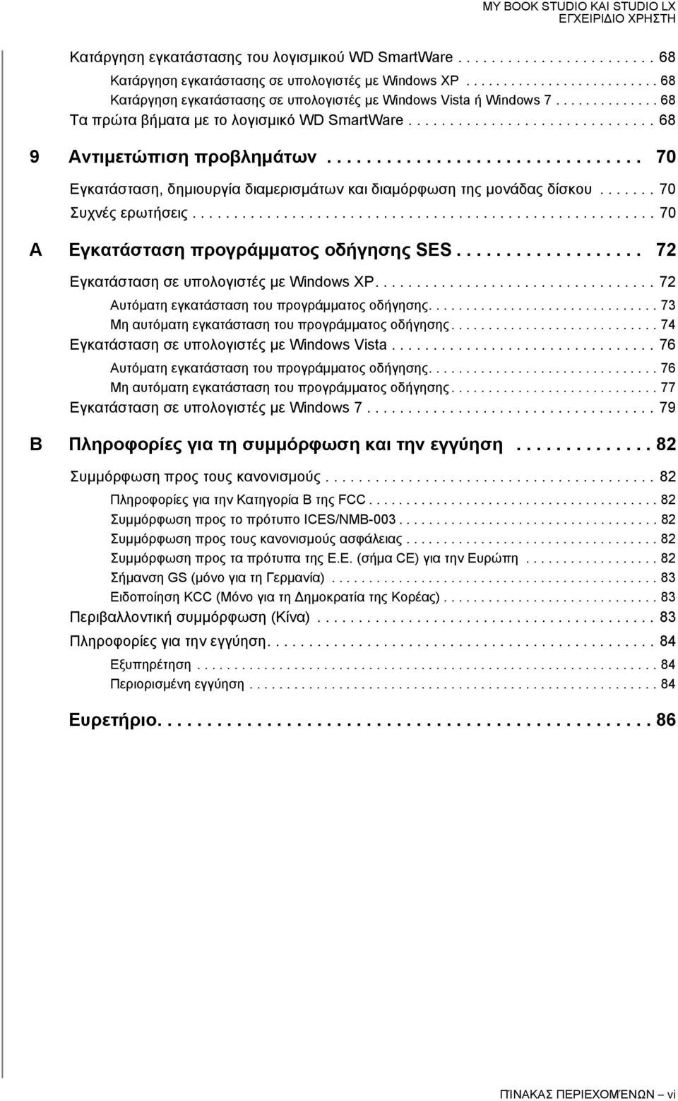 ............................... 70 Εγκατάσταση, δημιουργία διαμερισμάτων και διαμόρφωση της μονάδας δίσκου....... 70 Συχνές ερωτήσεις........................................................ 70 A Εγκατάσταση προγράμματος οδήγησης SES.