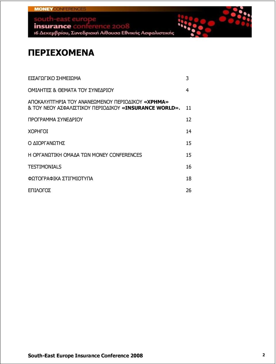 11 ΠΡΟΓΡΑΜΜΑ ΣΥΝΕΔΡΙΟΥ 12 ΧΟΡΗΓΟΙ 14 Ο ΔΙΟΡΓΑΝΩΤΗΣ 15 Η ΟΡΓΑΝΩΤΙΚΗ ΟΜΑΔΑ ΤΩΝ MONEY