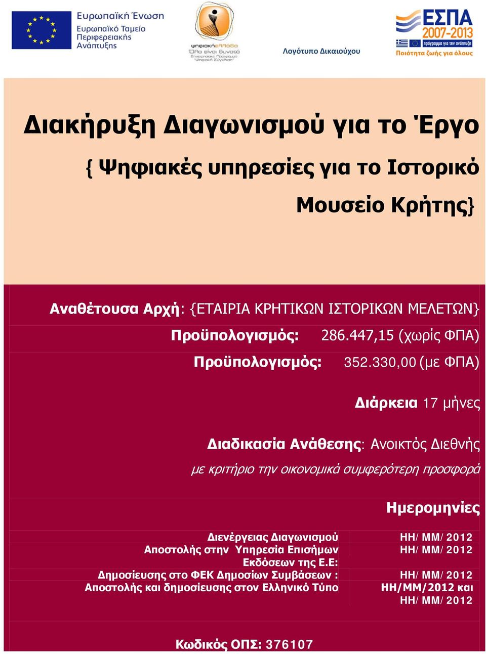 330,00 (με ΦΠΑ) Διάρκεια 17 μήνες Διαδικασία Ανάθεσης: Ανοικτός Διεθνής με κριτήριο την οικονομικά συμφερότερη προσφορά Ημερομηνίες Διενέργειας