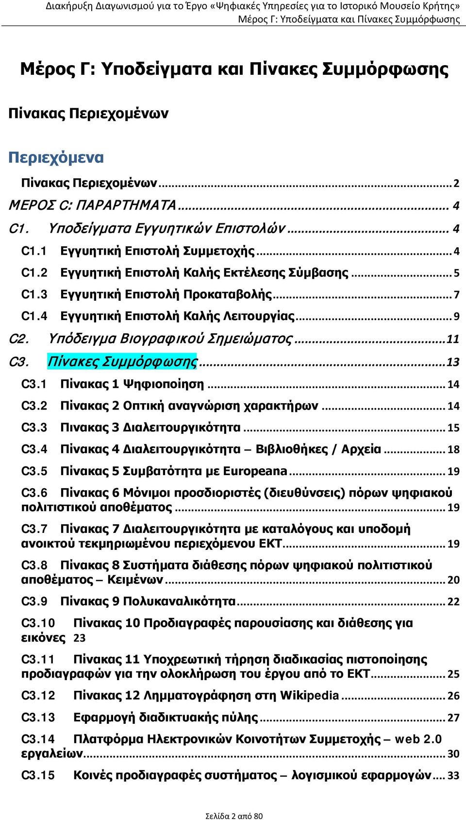 .. 14 C3.2 Πίνακας 2 Οπτική αναγνώριση χαρακτήρων... 14 C3.3 Πινακας 3 Διαλειτουργικότητα... 15 C3.4 Πίνακας 4 Διαλειτουργικότητα Βιβλιοθήκες / Αρχεία... 18 C3.5 Πίνακας 5 Συμβατότητα με Europeana.