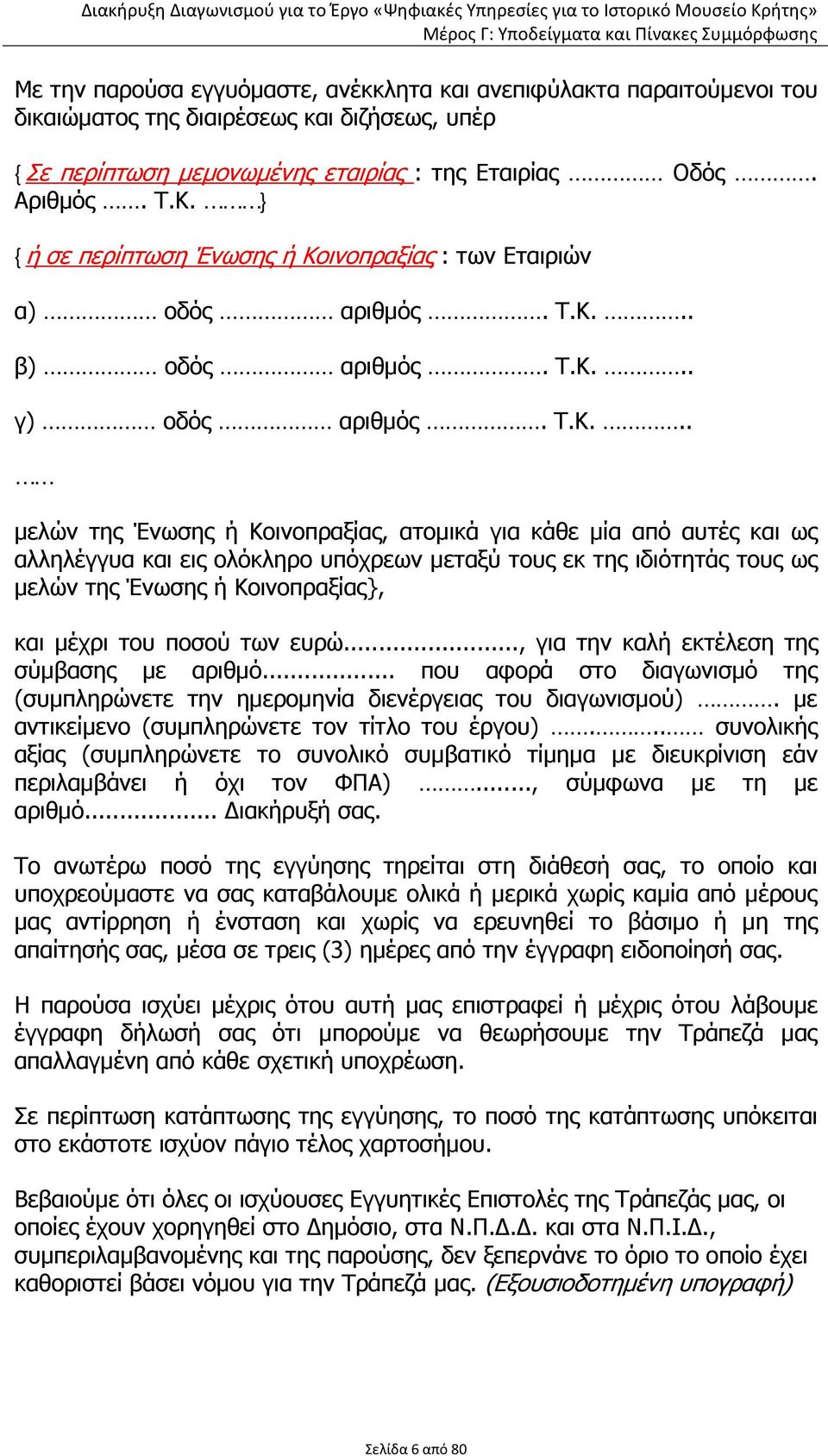 ινοπραξίας : των Εταιριών α) οδός αριθμός. Τ.Κ.