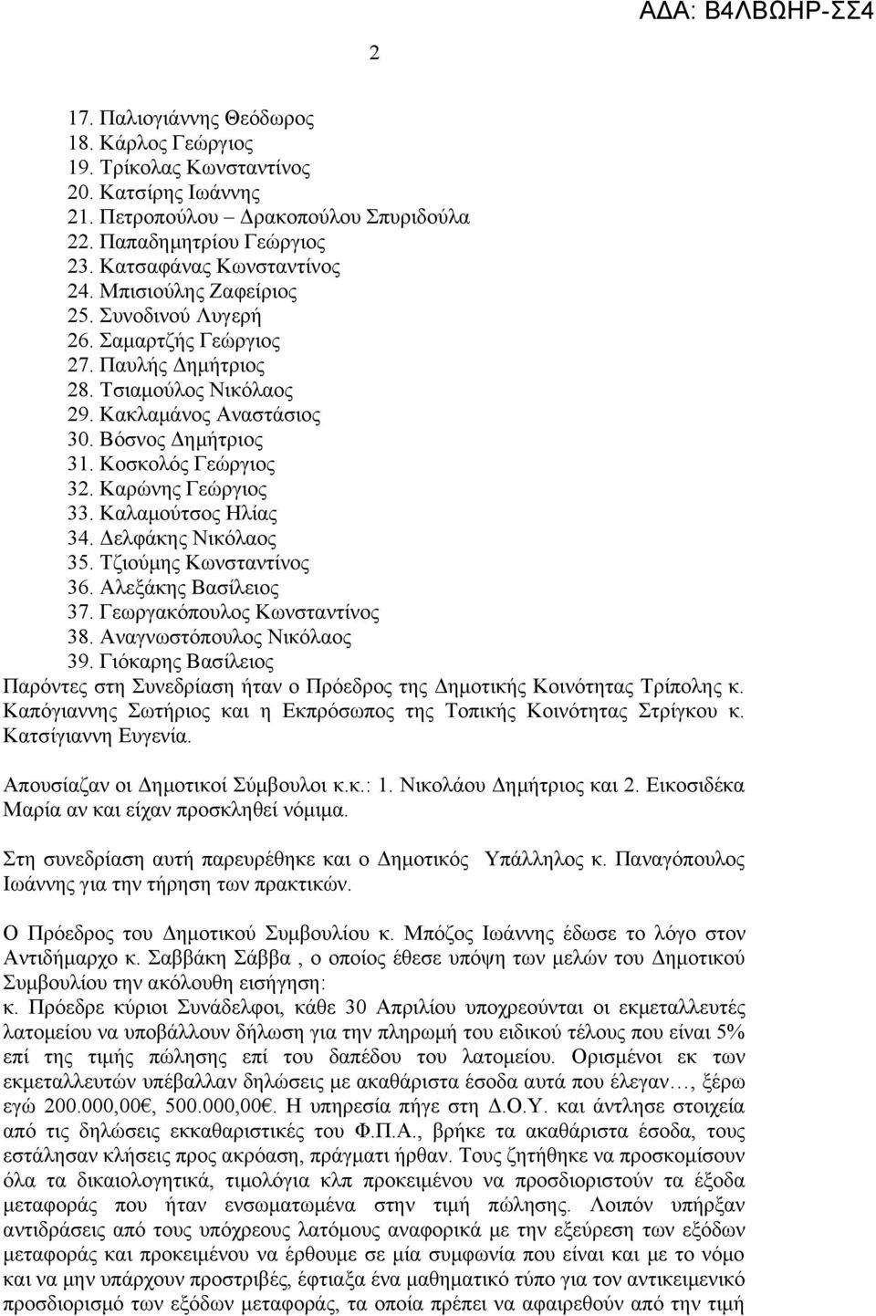 Καρώνης Γεώργιος 33. Καλαμούτσος Ηλίας 34. Δελφάκης Νικόλαος 35. Τζιούμης Κωνσταντίνος 36. Αλεξάκης Βασίλειος 37. Γεωργακόπουλος Κωνσταντίνος 38. Αναγνωστόπουλος Νικόλαος 39.