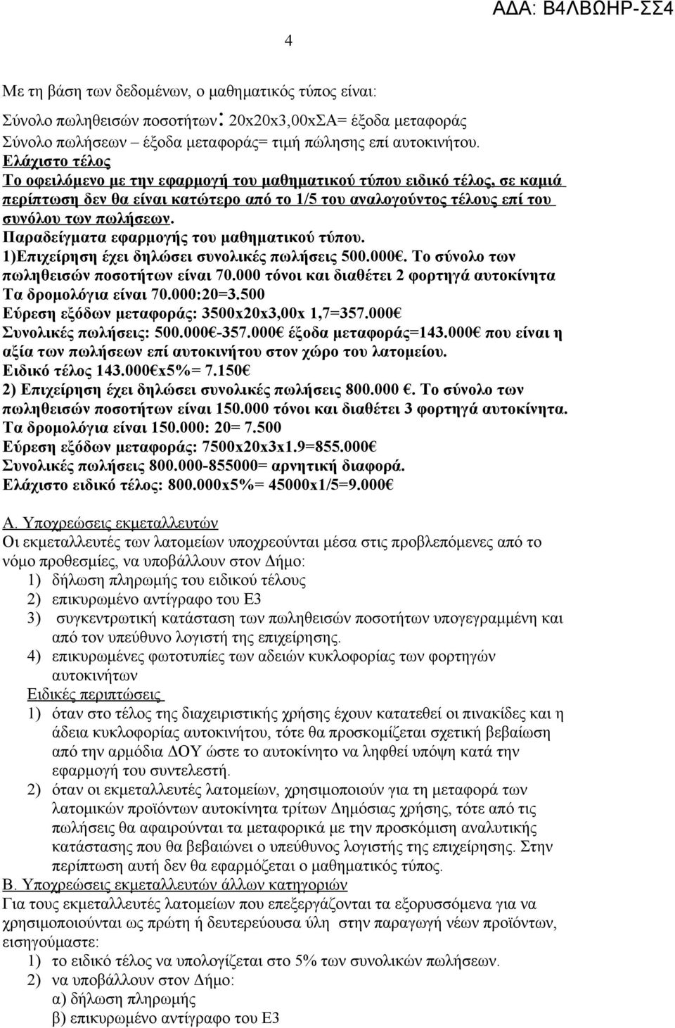 Παραδείγματα εφαρμογής του μαθηματικού τύπου. 1)Επιχείρηση έχει δηλώσει συνολικές πωλήσεις 500.000. Το σύνολο των πωληθεισών ποσοτήτων είναι 70.