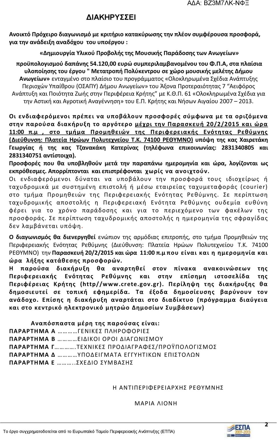 Α, στα πλαίσια υλοποίησης του έργου " Μετατροπή Πολύκεντρου σε χώρο μουσικής μελέτης Δήμου Ανωγείων» ενταγμένο στο πλαίσιο του προγράμματος «Ολοκληρωμένα Σχέδια Ανάπτυξης Περιοχών Υπαίθρου (ΟΣΑΠΥ)