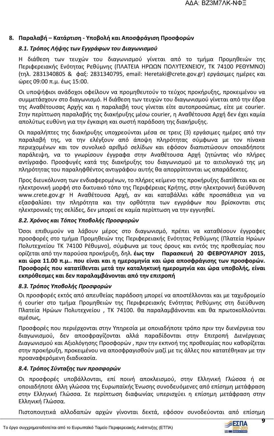 2831340805 & φαξ: 2831340795, email: Heretaki@crete.gov.gr) εργάσιμες ημέρες και ώρες 09:00 π.μ. έως 15:00.