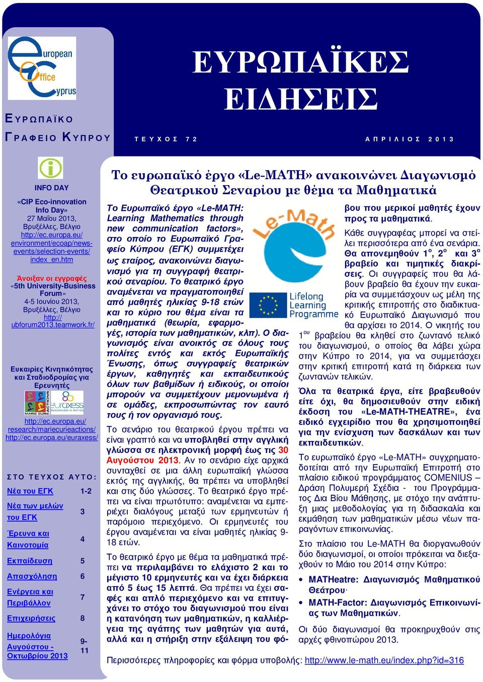 europa.eu/ environment/ecoap/newsevents/selection-events/ index_en.htm Άνοιξαν οι εγγραφές «5th University-Business Forum» 4-5 Ιουνίου 2013, Βρυξέλλες, Βέλγιο http:// ubforum2013.teamwork.