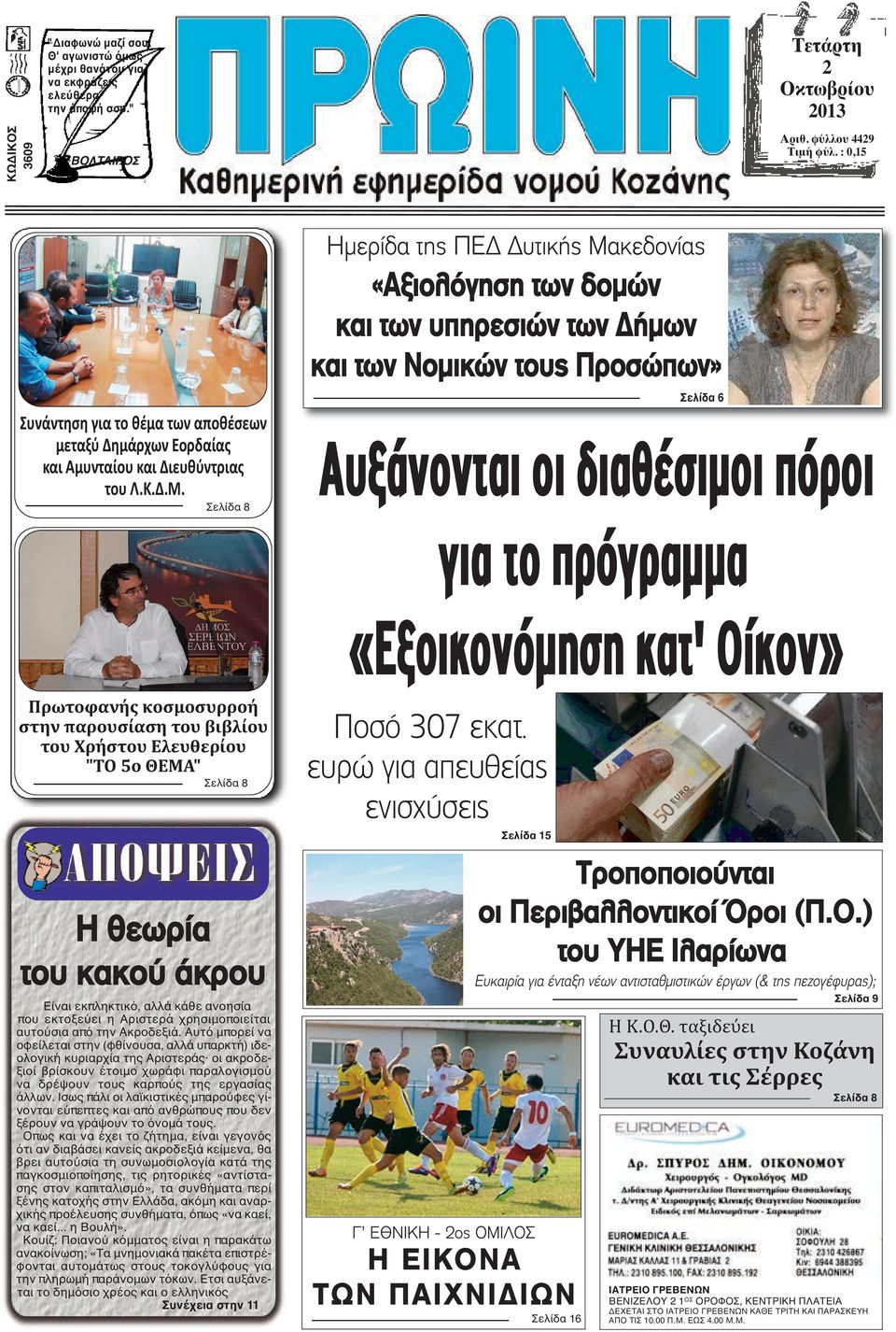 Σελίδα 8 Ημερίδα της ΠΕΔ Δυτικής Μακεδονίας «Αξιολόγηση των δομών και των υπηρεσιών των Δήμων και των Νομικών τους Προσώπων» Σελίδα 6 Αυξάνονται οι διαθέσιµοι πόροι για το πρόγραµµα «Εξοικονόµηση