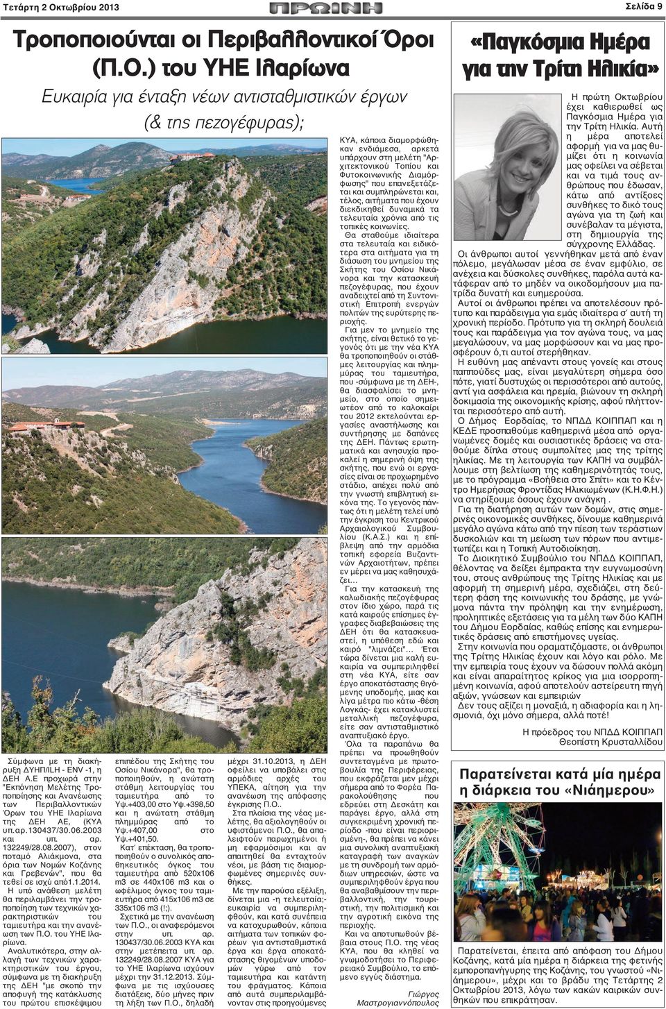 2007), στον ποταμό Αλιάκμονα, στα όρια των Νομών Κοζάνης και Γρεβενών", που θα τεθεί σε ισχύ από1.1.2014.