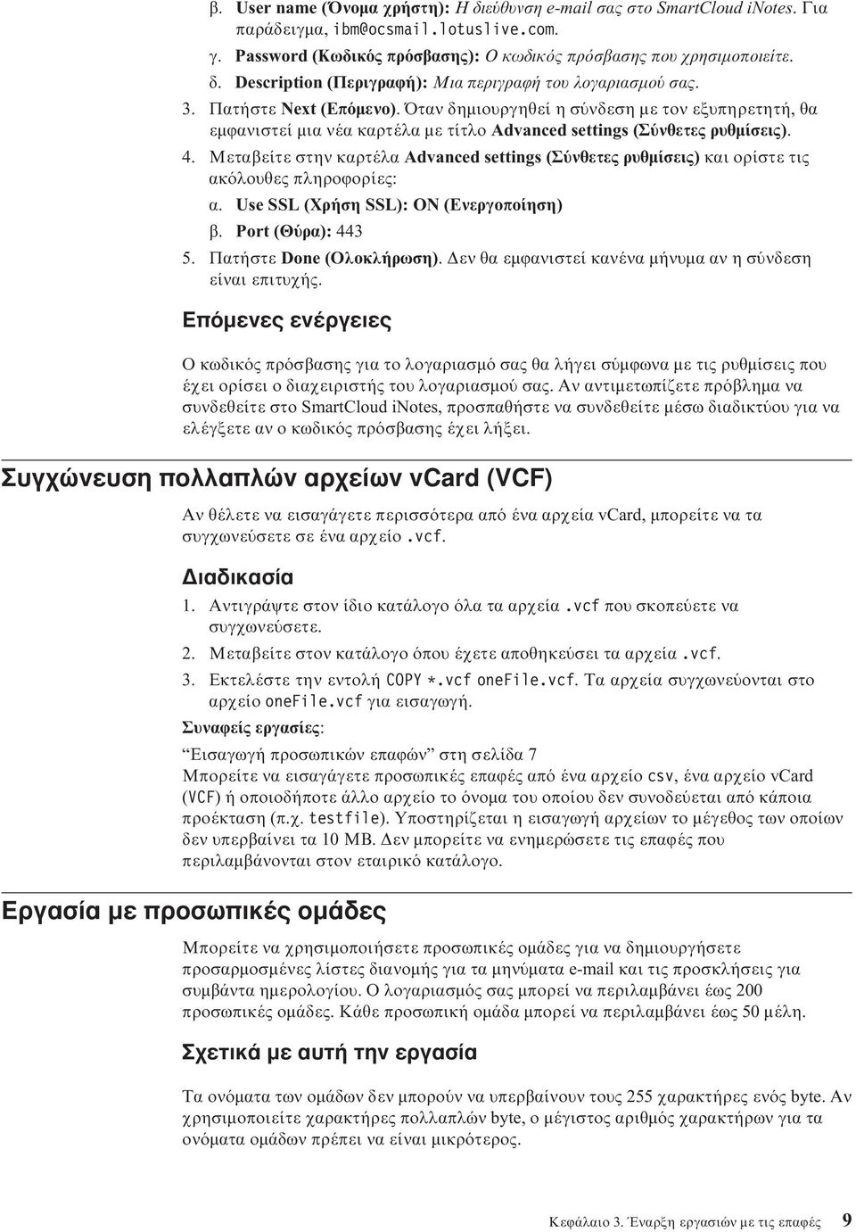 Μεταβείτε στην καρτέλα Advanced settings (Σ νθετες ρυθµίσεις) και ορίστε τις ακ λουθες πληροϕορίες: α. Use SSL (Χρήση SSL): ON (Ενεργοποίηση) β. Port (Θ ρα): 443 5. Πατήστε Done (Ολοκλήρωση).