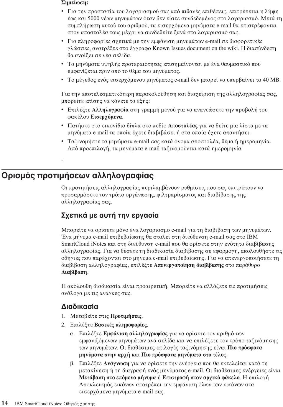 v Για πληροϕορίες σχετικά µε την εµϕάνιση µηνυµάτων e-mail σε διαϕορετικές γλώσσες, ανατρέξτε στο έγγραϕο Known Issues document on the wiki. Η διασ νδεση θα ανοίξει σε νέα σελίδα.