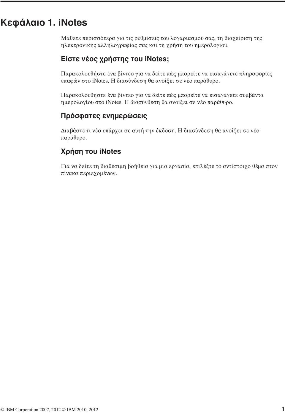 Παρακολουθήστε ένα βίντεο για να δείτε πώς µπορείτε να εισαγάγετε συµβάντα ηµερολογίου στο inotes. Η διασ νδεση θα ανοίξει σε νέο παράθυρο.