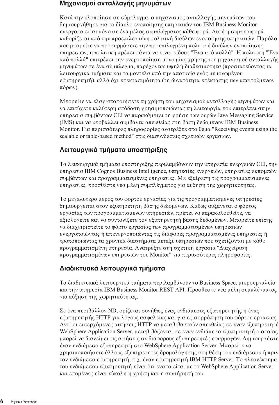 Παρ λο που µπορείτε να προσαρµ σετε την προεπιλεγµένη πολιτική δια λων ενοποίησης υπηρεσιών, η πολιτική πρέπει πάντα να είναι είδους "Ένα απ πολλά".