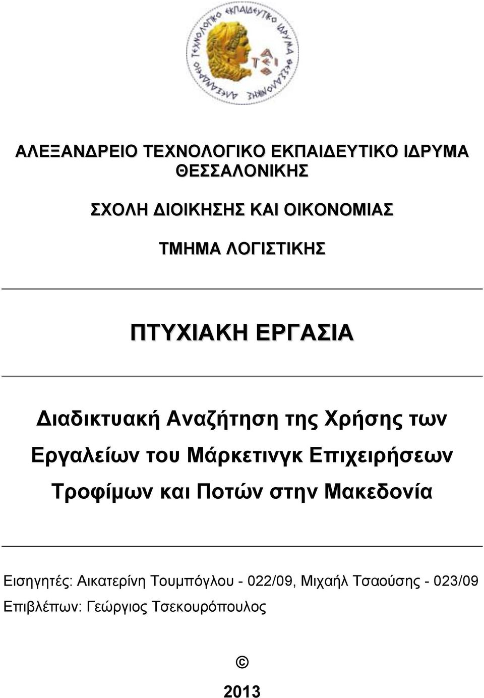 Μάξθεηηλγθ Δπηρεηξήζεσλ Σξνθίκσλ θαη Πνηψλ ζηελ Μαθεδνλία Δηζεγεηέο: Αηθαηεξίλε