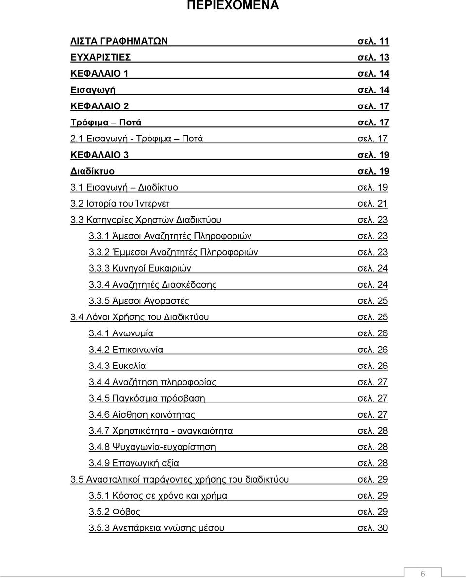 24 3.3.4 Αλαδεηεηέο Γηαζθέδαζεο ζει. 24 3.3.5 Άκεζνη Αγνξαζηέο ζει. 25 3.4 Λφγνη Υξήζεο ηνπ Γηαδηθηχνπ ζει. 25 3.4.1 Αλσλπκία ζει. 26 3.4.2 Δπηθνηλσλία ζει. 26 3.4.3 Δπθνιία ζει. 26 3.4.4 Αλαδήηεζε πιεξνθνξίαο ζει.