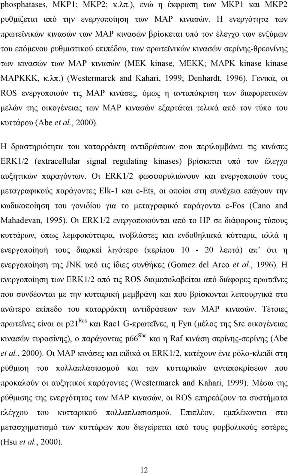 kinase, MEKK; MAPK kinase kinase MAPKKK, κ.λπ.) (Westermarck and Kahari, 1999; Denhardt, 1996).