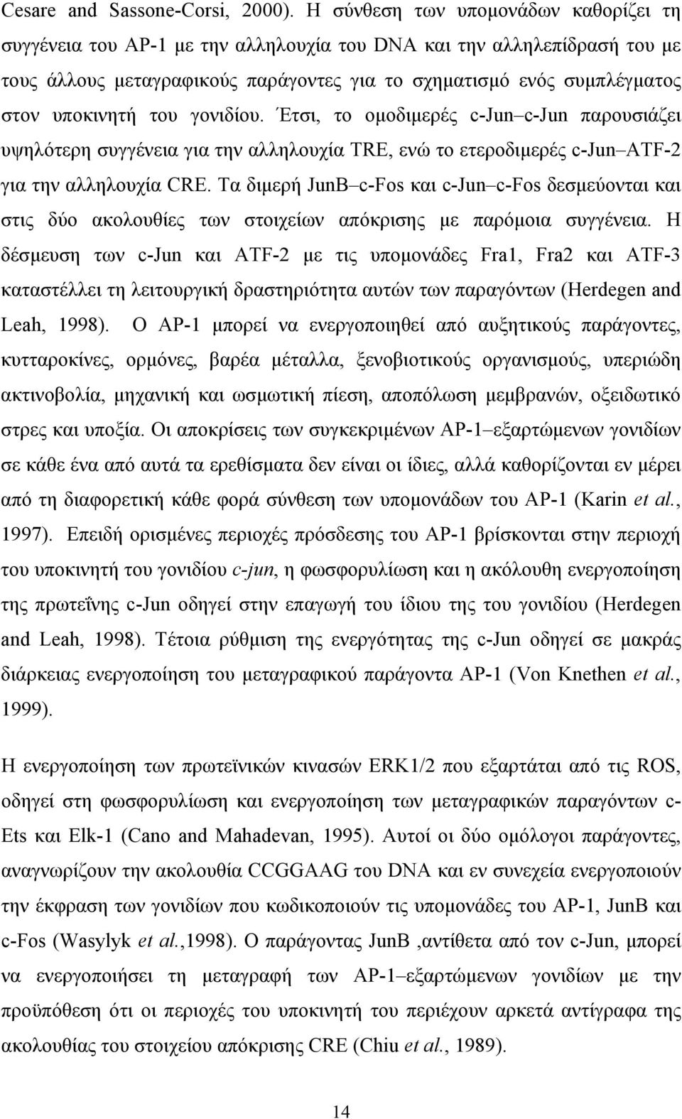 του γονιδίου. Έτσι, το ομοδιμερές c-jun c-jun παρουσιάζει υψηλότερη συγγένεια για την αλληλουχία TRE, ενώ το ετεροδιμερές c-jun ATF-2 για την αλληλουχία CRE.