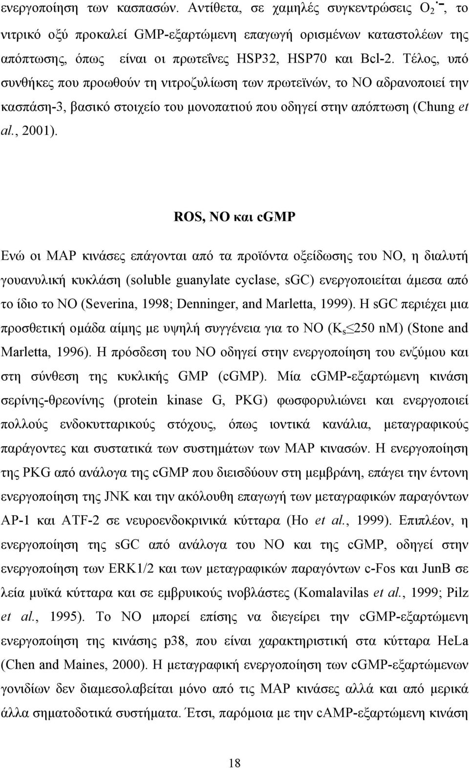 ROS, ΝΟ και cgmp Ενώ οι MAP κινάσες επάγονται από τα προϊόντα οξείδωσης του NO, η διαλυτή γουανυλική κυκλάση (soluble guanylate cyclase, sgc) ενεργοποιείται άμεσα από το ίδιο το NO (Severina, 1998;