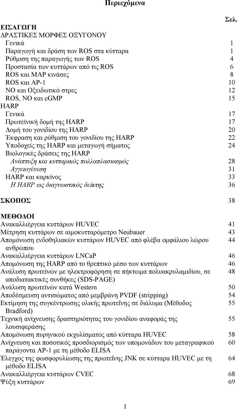 Οξειδωτικό στρες 12 ROS, ΝΟ και cgmp 15 HARP Γενικά 17 Πρωτεϊνική δομή της HARP 17 Δομή του γονιδίου της HARP 20 Έκφραση και ρύθμιση του γονιδίου της HARP 22 Υποδοχείς της HARP και μεταγωγή σήματος